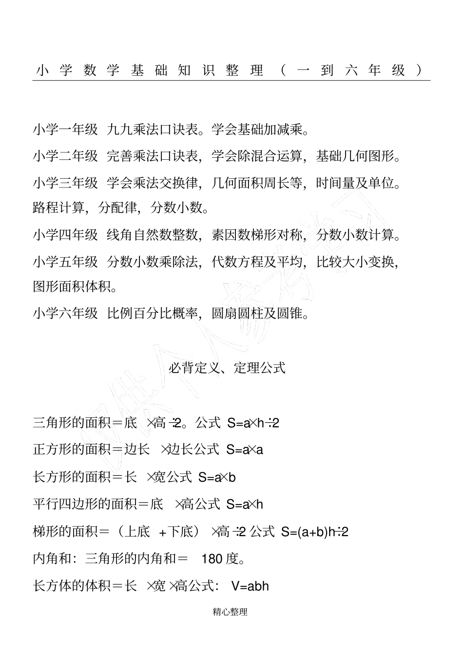 小学数学基础知识整理一至六年级_第1页