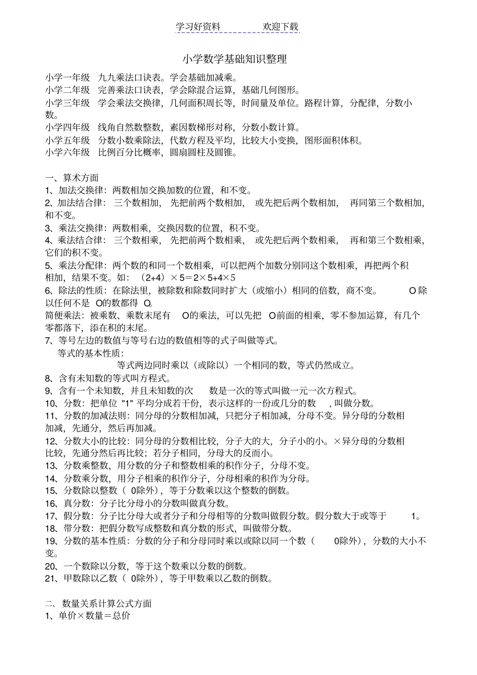 小学数学基础知识整理_第1页