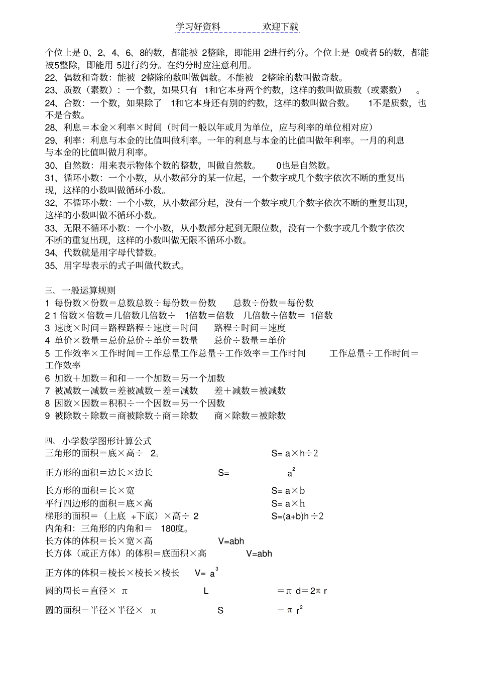 小学数学基础知识整理_第3页