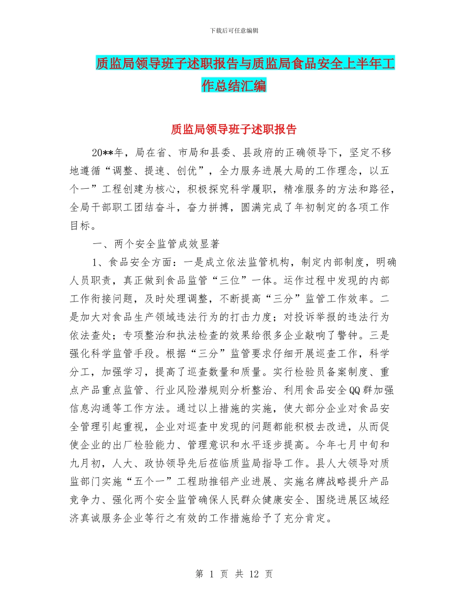 质监局领导班子述职报告与质监局食品安全上半年工作总结汇编_第1页