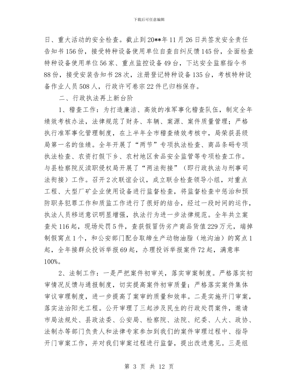 质监局领导班子述职报告与质监局食品安全上半年工作总结汇编_第3页
