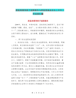 质监局领导班子述职报告与质监局食品安全上半年工作总结汇编