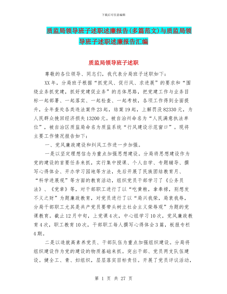 质监局领导班子述职述廉报告与质监局领导班子述职述廉报告汇编_第1页