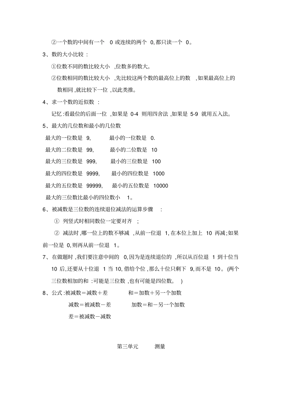 小学数学复习资料人教版三年级数学上册知识点汇总_第2页