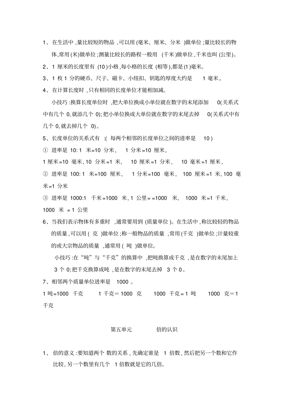 小学数学复习资料人教版三年级数学上册知识点汇总_第3页