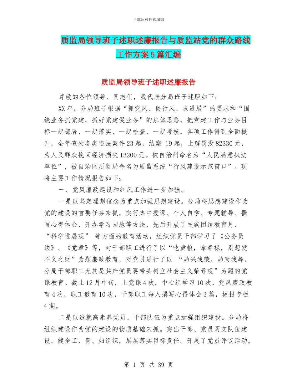质监局领导班子述职述廉报告与质监站党的群众路线工作方案5篇汇编_第1页