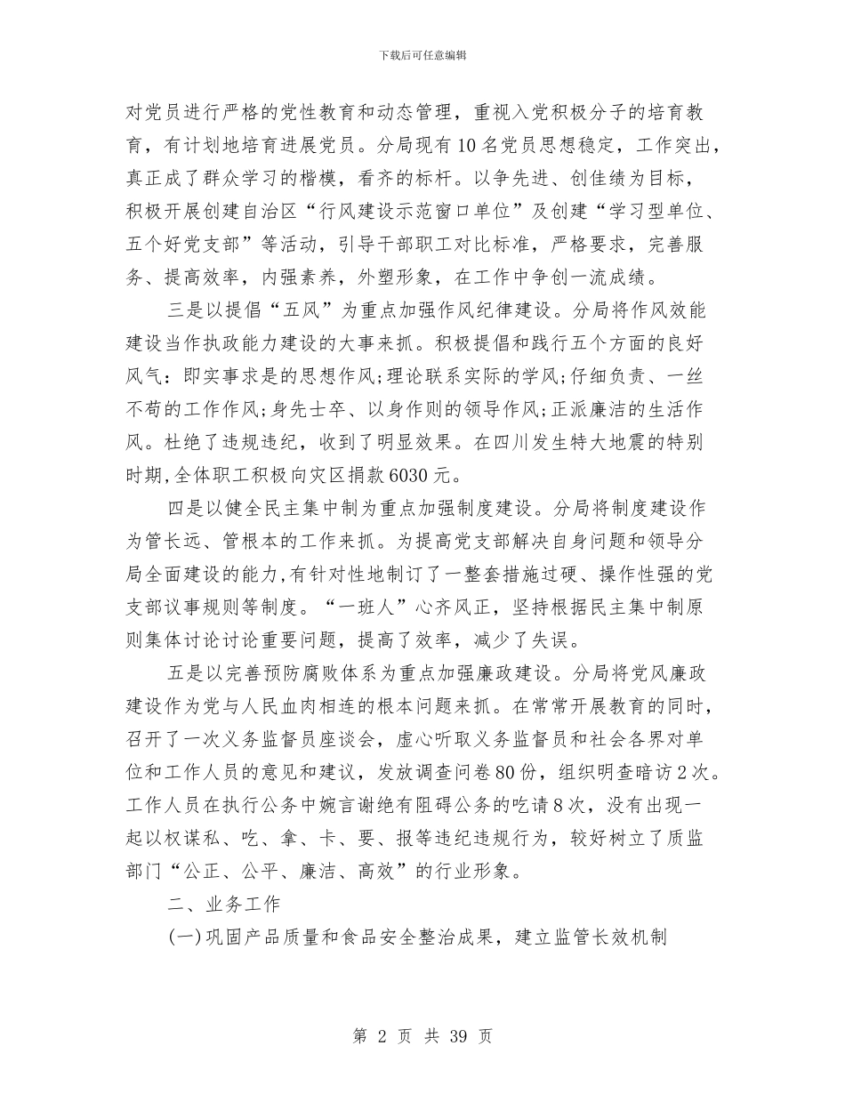 质监局领导班子述职述廉报告与质监站党的群众路线工作方案5篇汇编_第2页