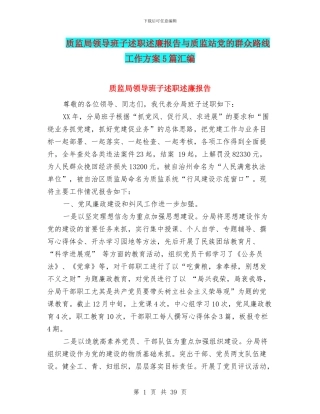 质监局领导班子述职述廉报告与质监站党的群众路线工作方案5篇汇编