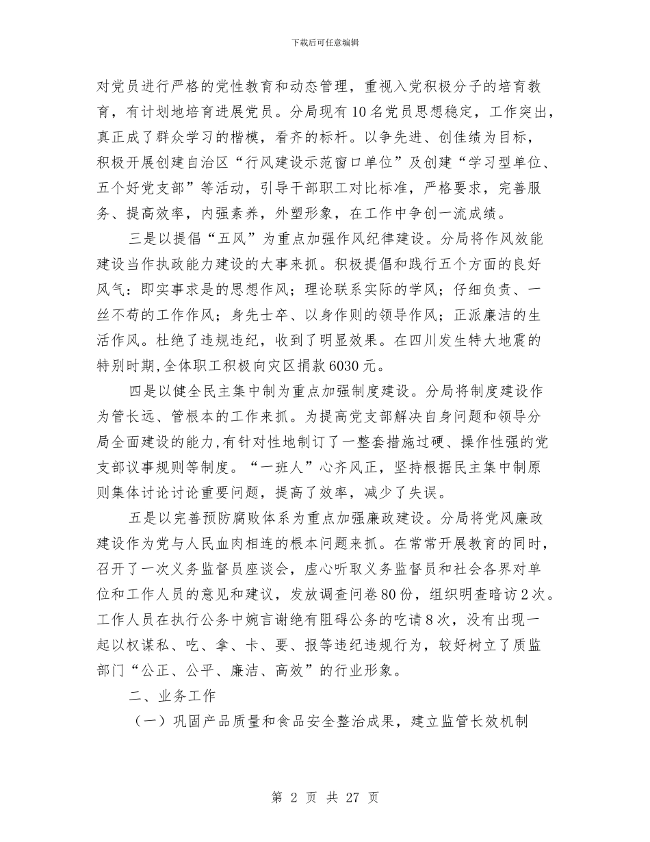 质监局领导班子述职述廉报告与质监局食品安全上半年工作总结汇编_第2页