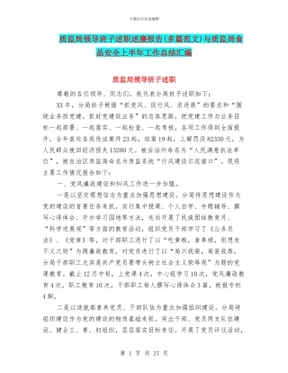质监局领导班子述职述廉报告与质监局食品安全上半年工作总结汇编