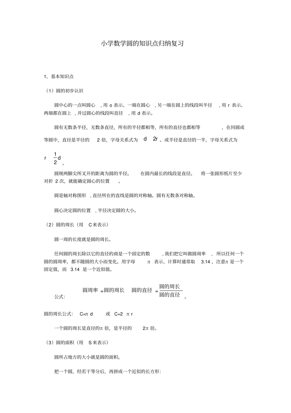 小学数学圆的知识点归纳、复习_第1页