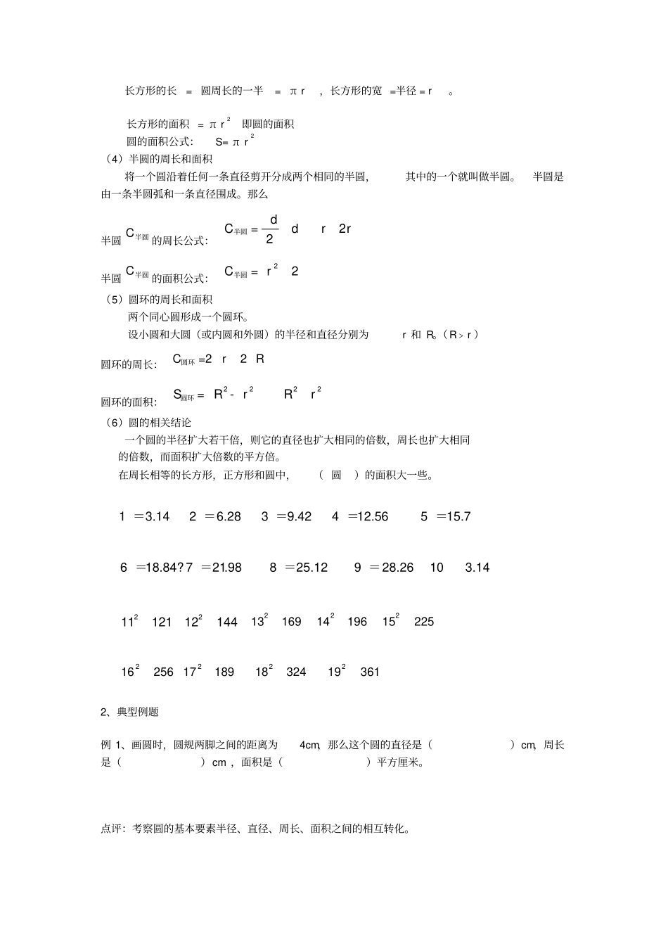 小学数学圆的知识点归纳、复习_第2页