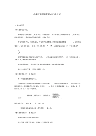 小学数学圆的知识点归纳、复习