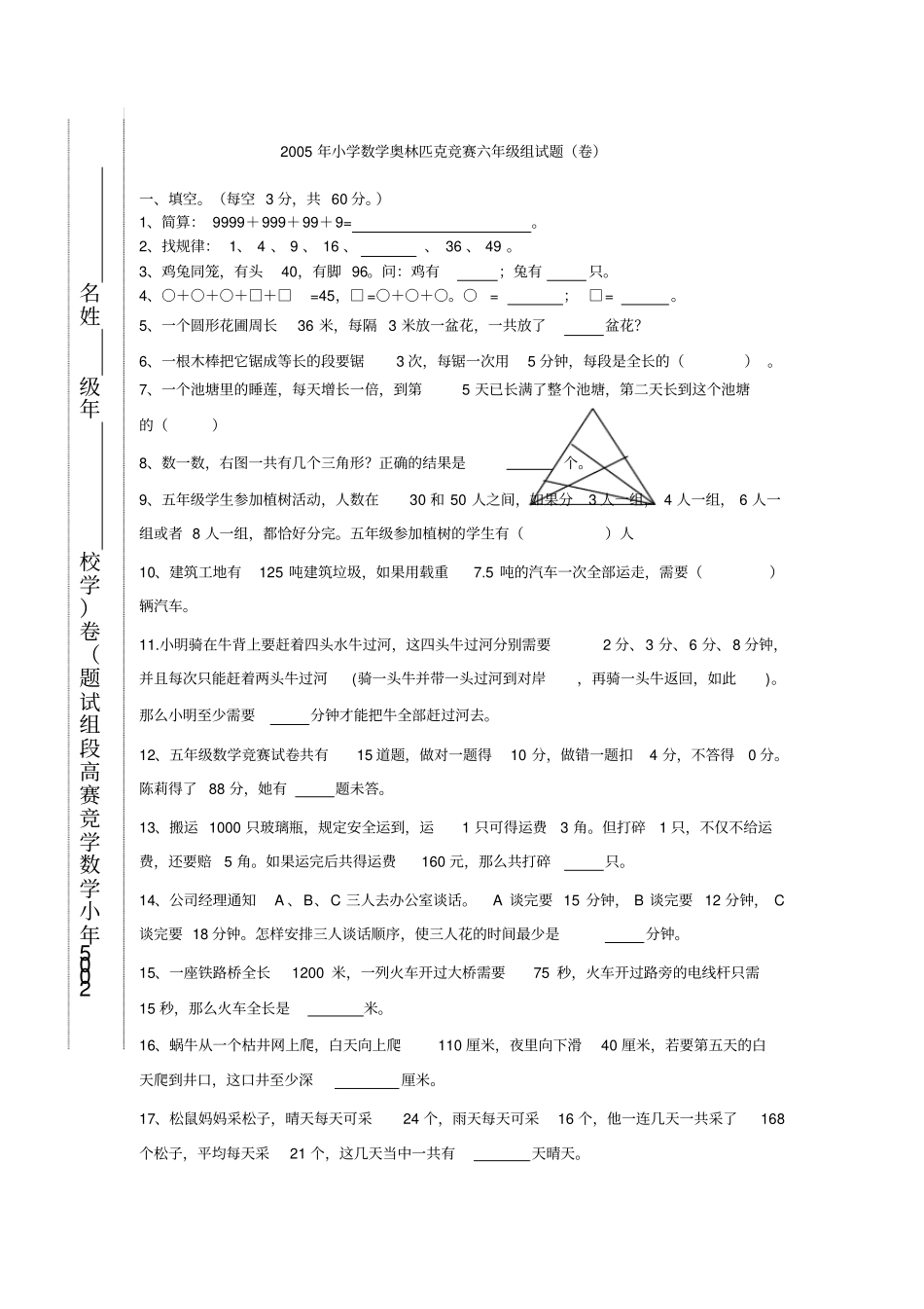 小学数学奥林匹克竞赛六级组试_第1页