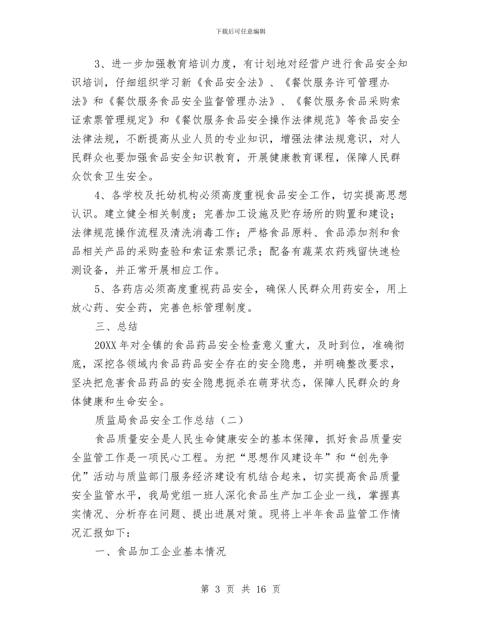 质监局食品安全工作总结与质监局食品质量安全监管工作半年总结汇编_第3页