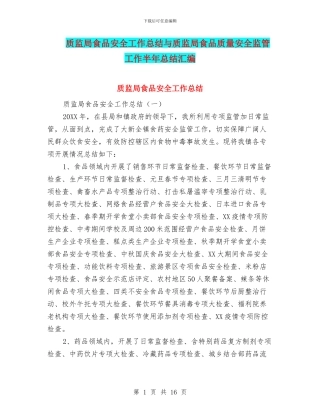 质监局食品安全工作总结与质监局食品质量安全监管工作半年总结汇编