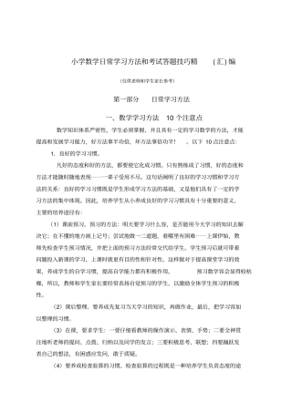 小学数学学习方法与考试答题技巧精编