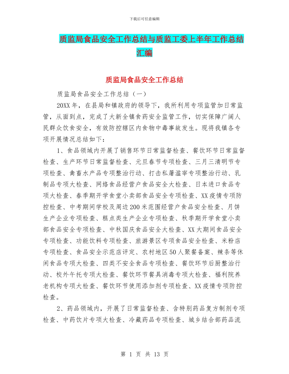 质监局食品安全工作总结与质监工委上半年工作总结汇编_第1页