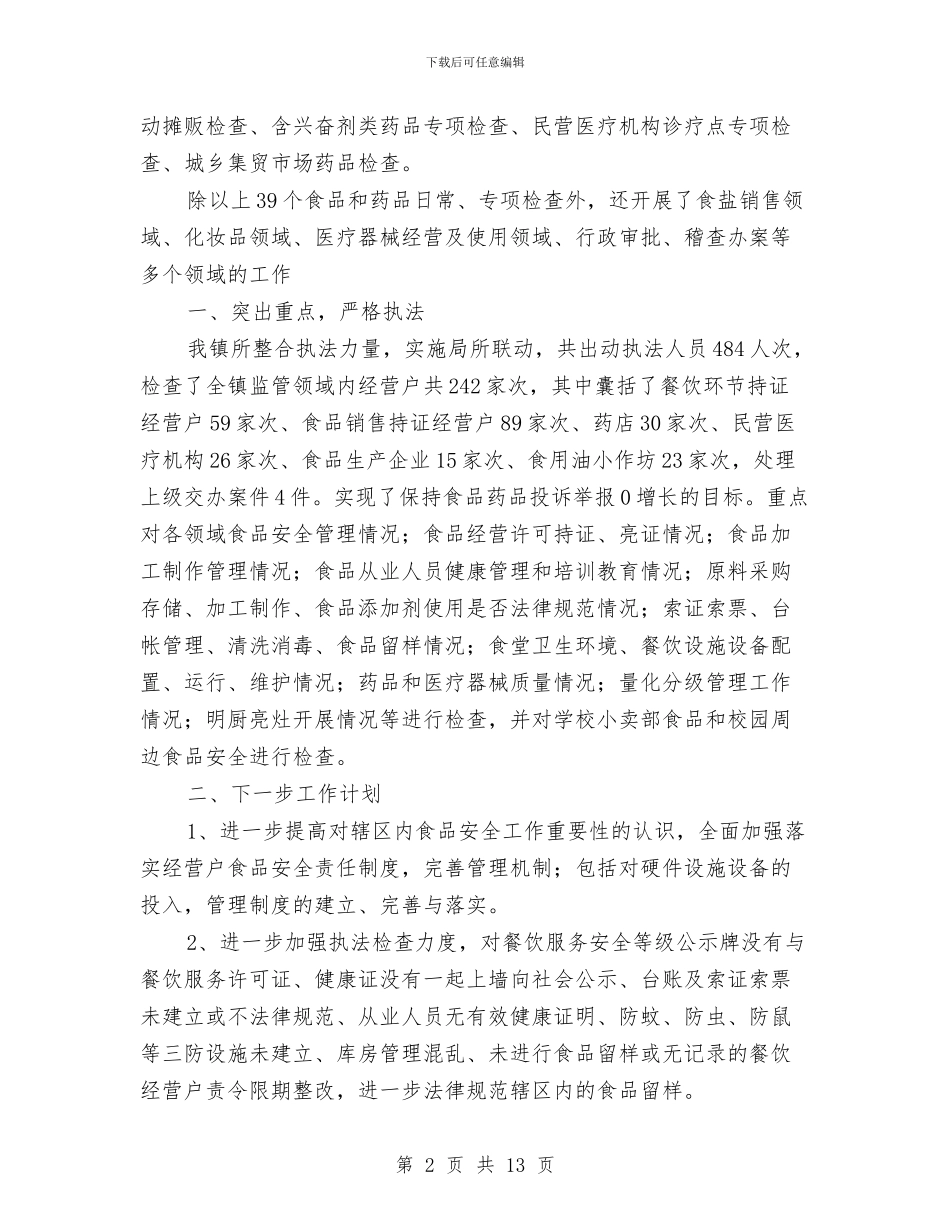 质监局食品安全工作总结与质监工委上半年工作总结汇编_第2页