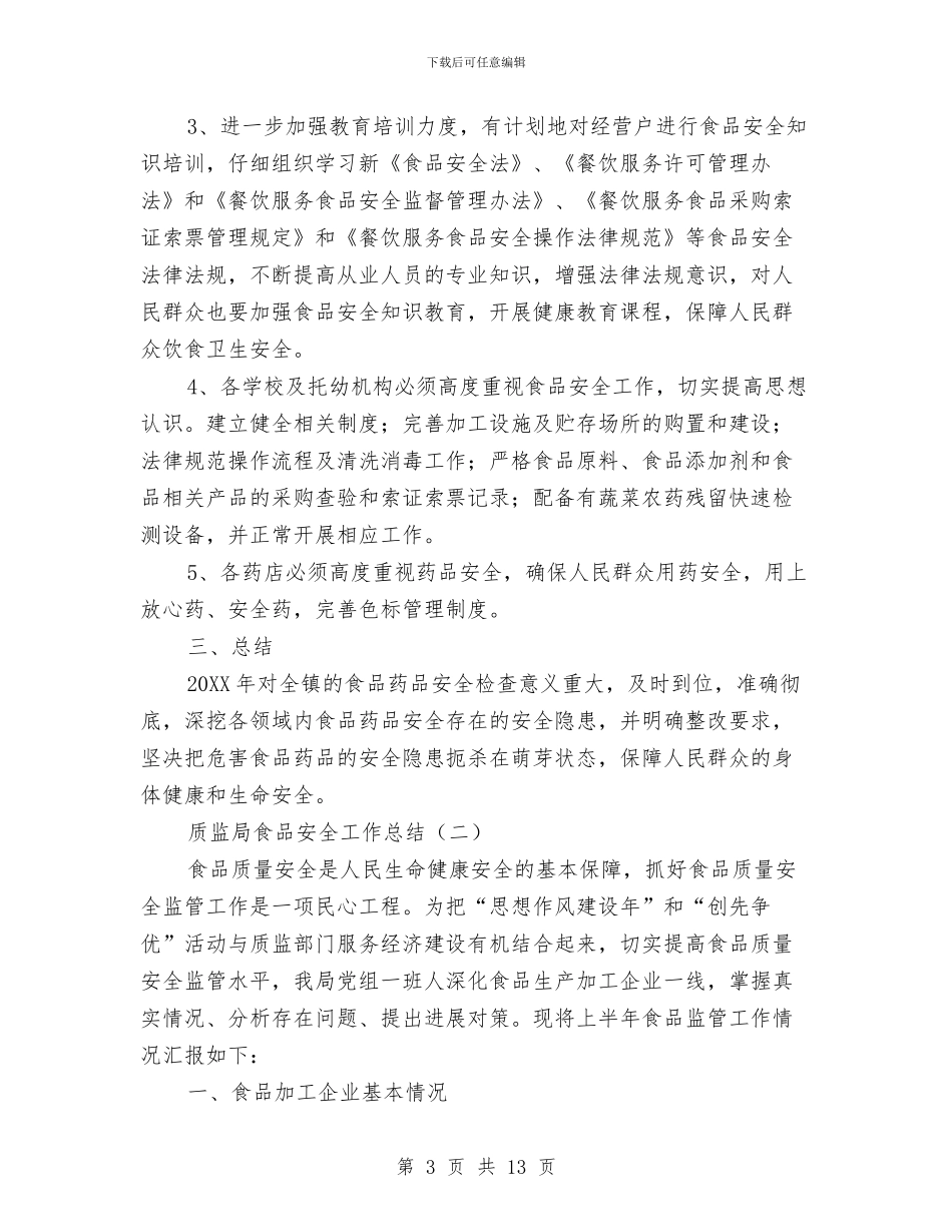 质监局食品安全工作总结与质监工委上半年工作总结汇编_第3页