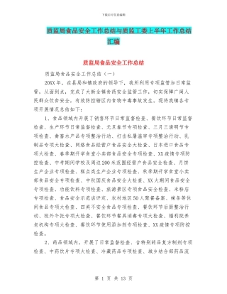 质监局食品安全工作总结与质监工委上半年工作总结汇编