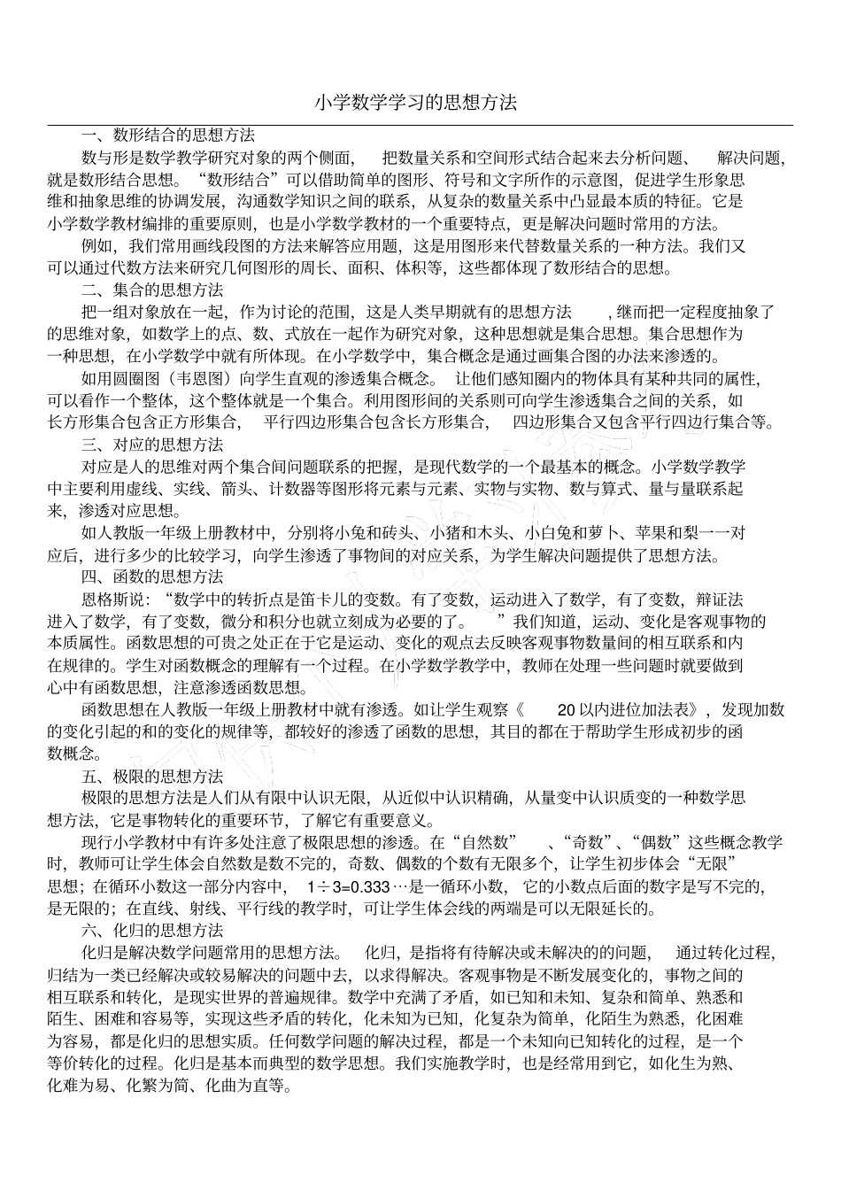 小学数学学习的思想方法_2_第1页