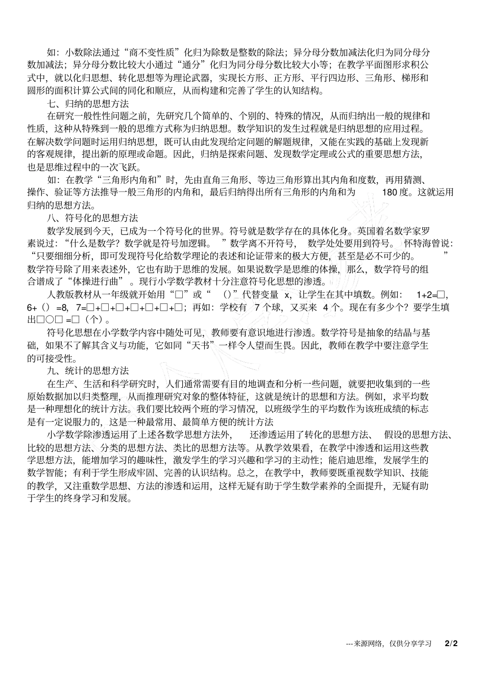 小学数学学习的思想方法_2_第2页