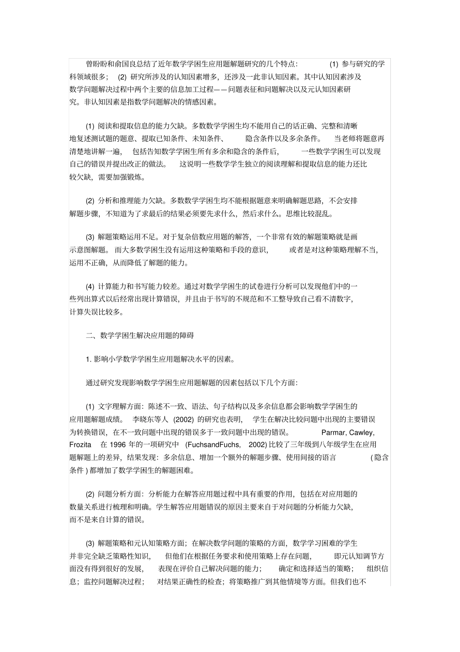 小学数学学困生解决应用题的障碍及对策探究_第2页