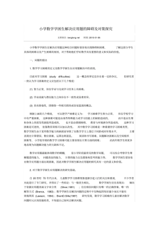 小学数学学困生解决应用题的障碍及对策探究