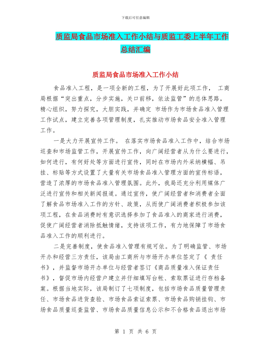 质监局食品市场准入工作小结与质监工委上半年工作总结汇编_第1页