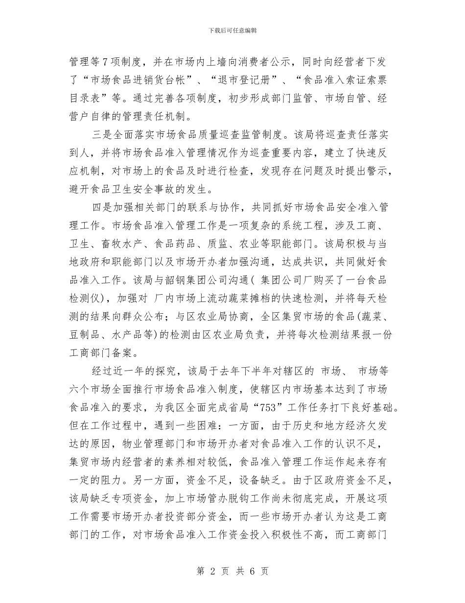 质监局食品市场准入工作小结与质监工委上半年工作总结汇编_第2页