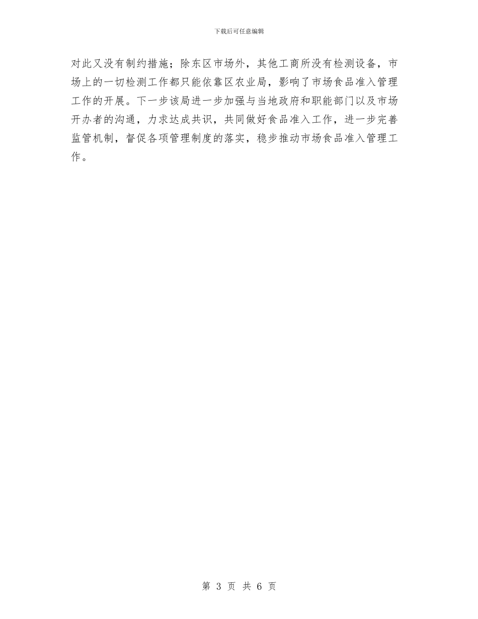 质监局食品市场准入工作小结与质监工委上半年工作总结汇编_第3页