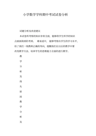 小学数学学科期中考试试卷分析