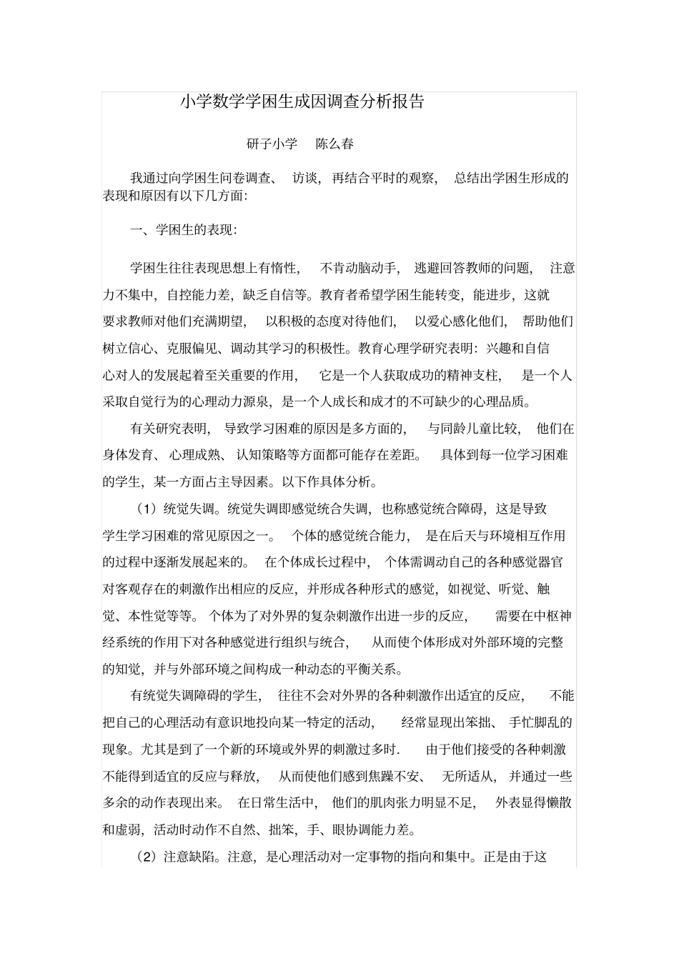 小学数学学困生成因调查分析报告2_第1页