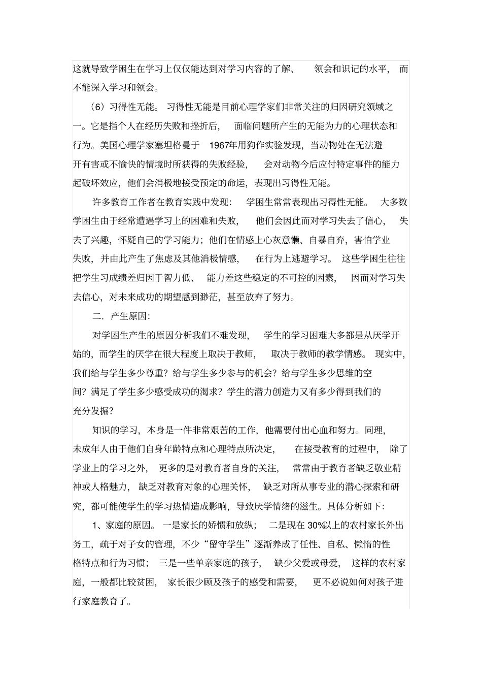 小学数学学困生成因调查分析报告2_第3页