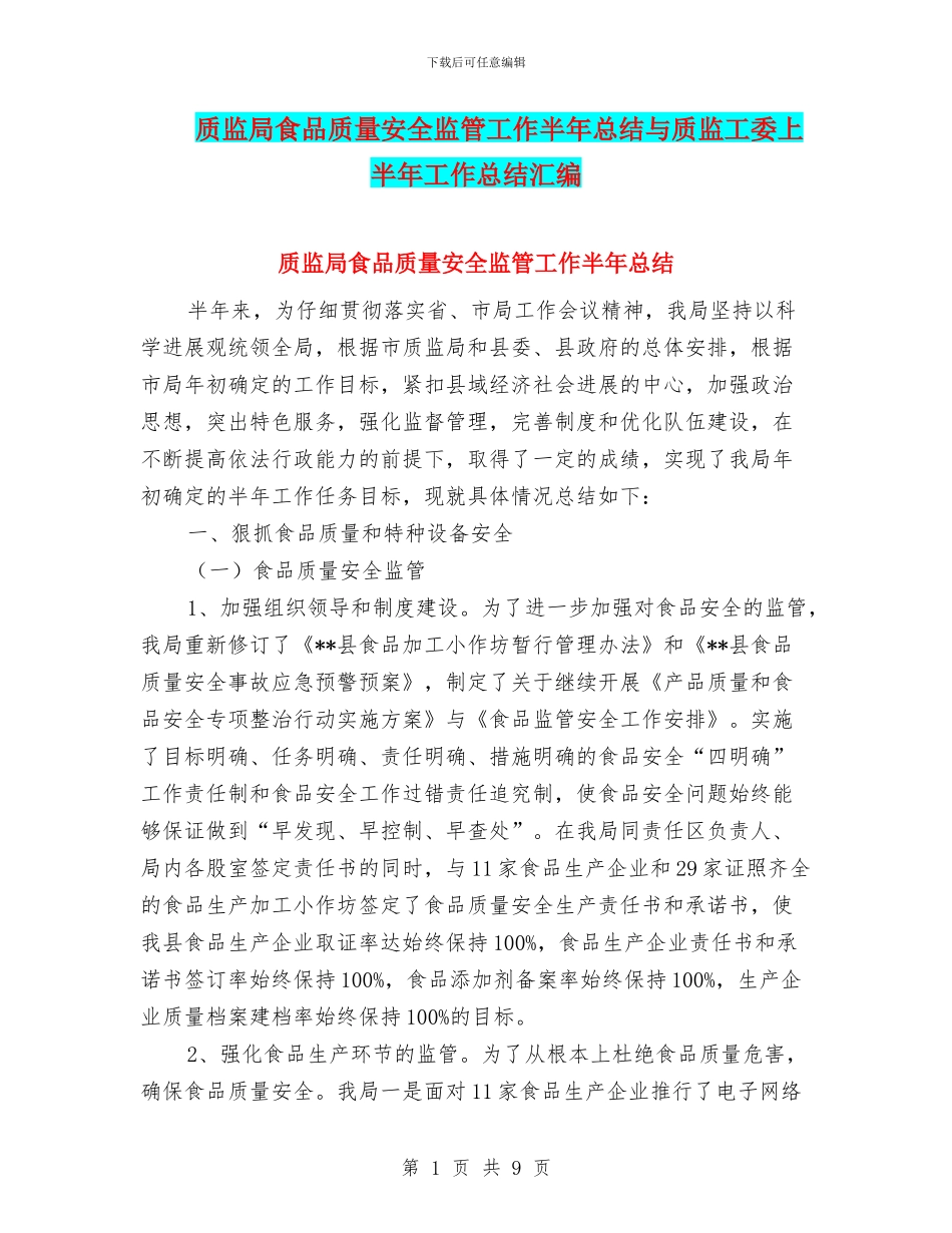 质监局食品质量安全监管工作半年总结与质监工委上半年工作总结汇编_第1页