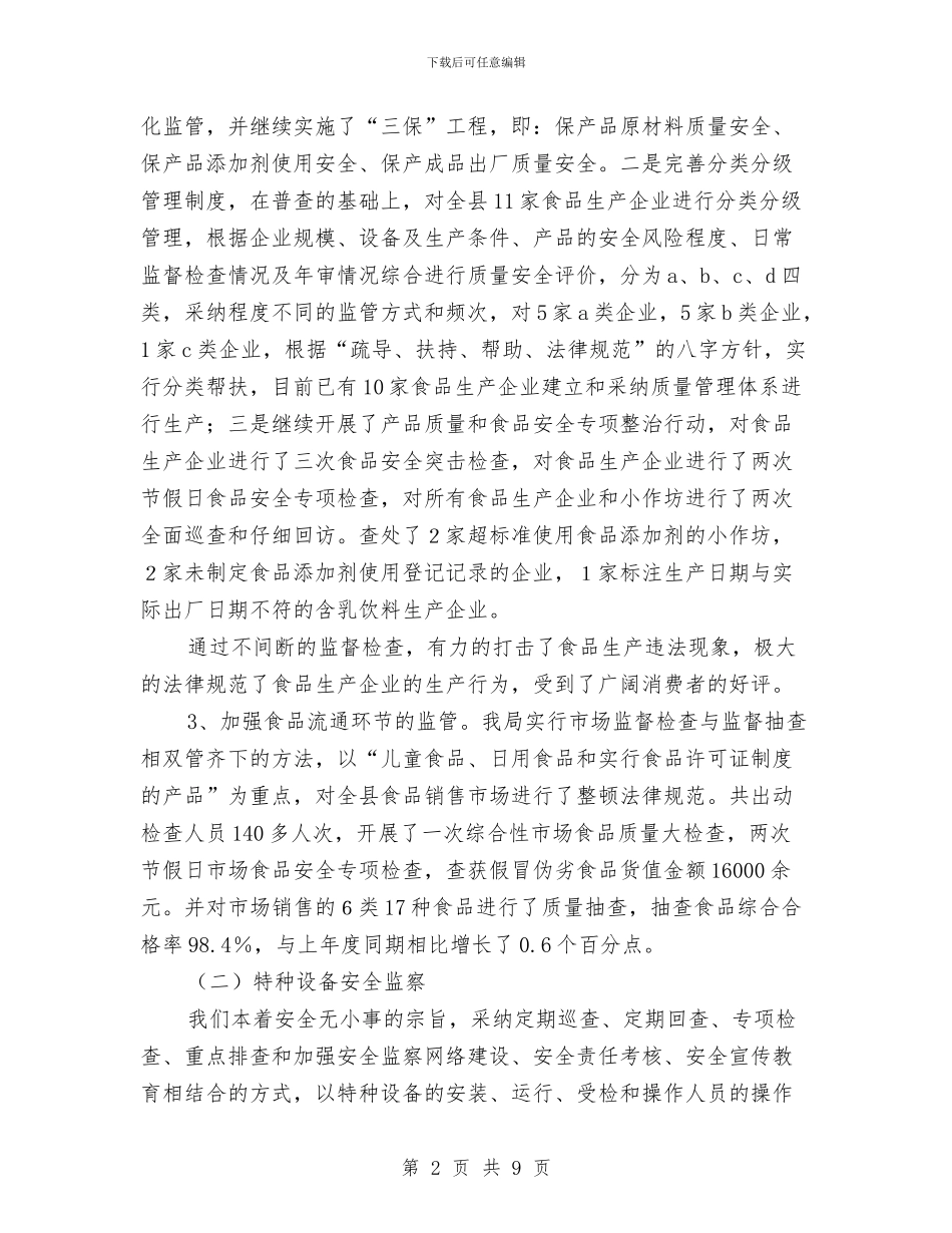质监局食品质量安全监管工作半年总结与质监工委上半年工作总结汇编_第2页
