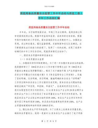 质监局食品质量安全监管工作半年总结与质监工委上半年工作总结汇编