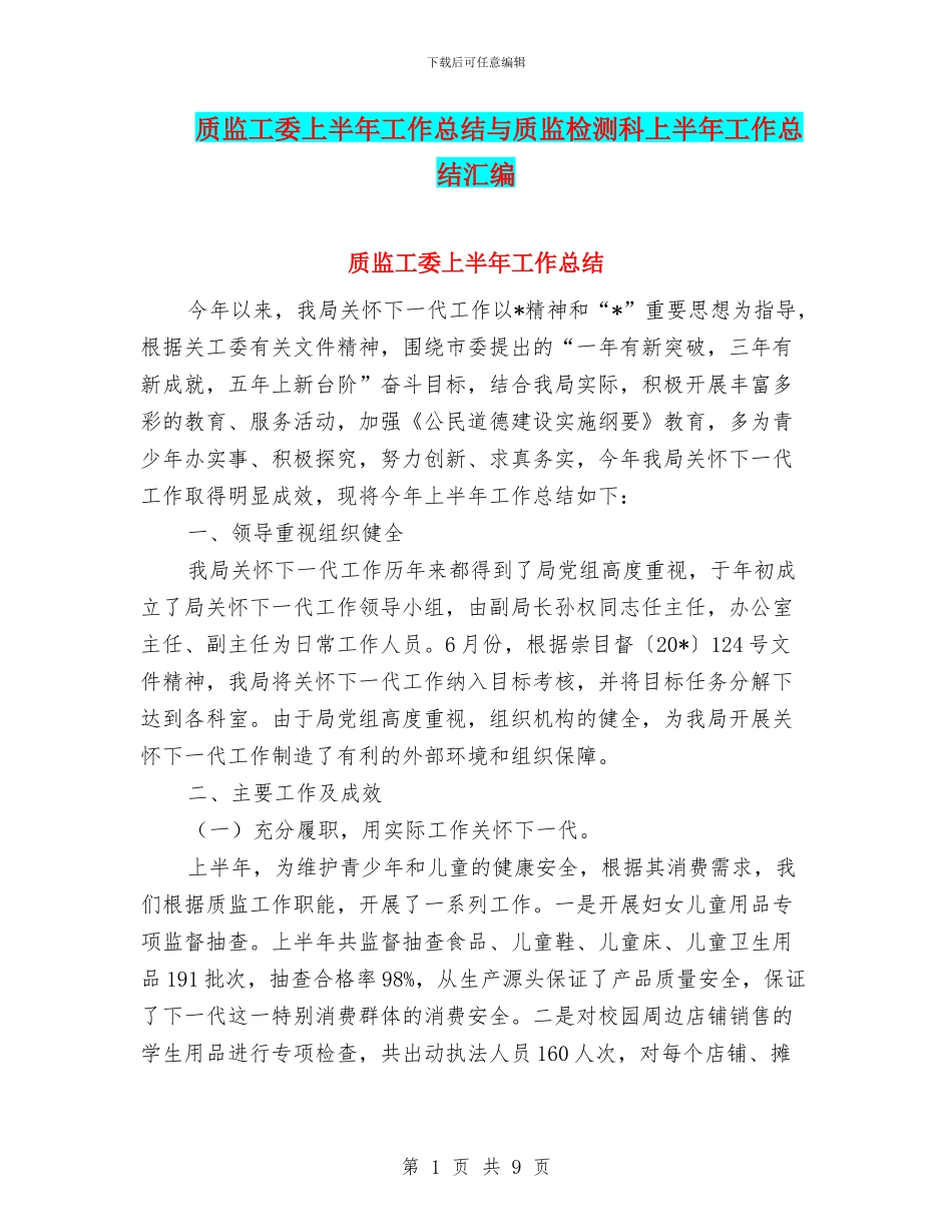 质监工委上半年工作总结与质监检测科上半年工作总结汇编_第1页