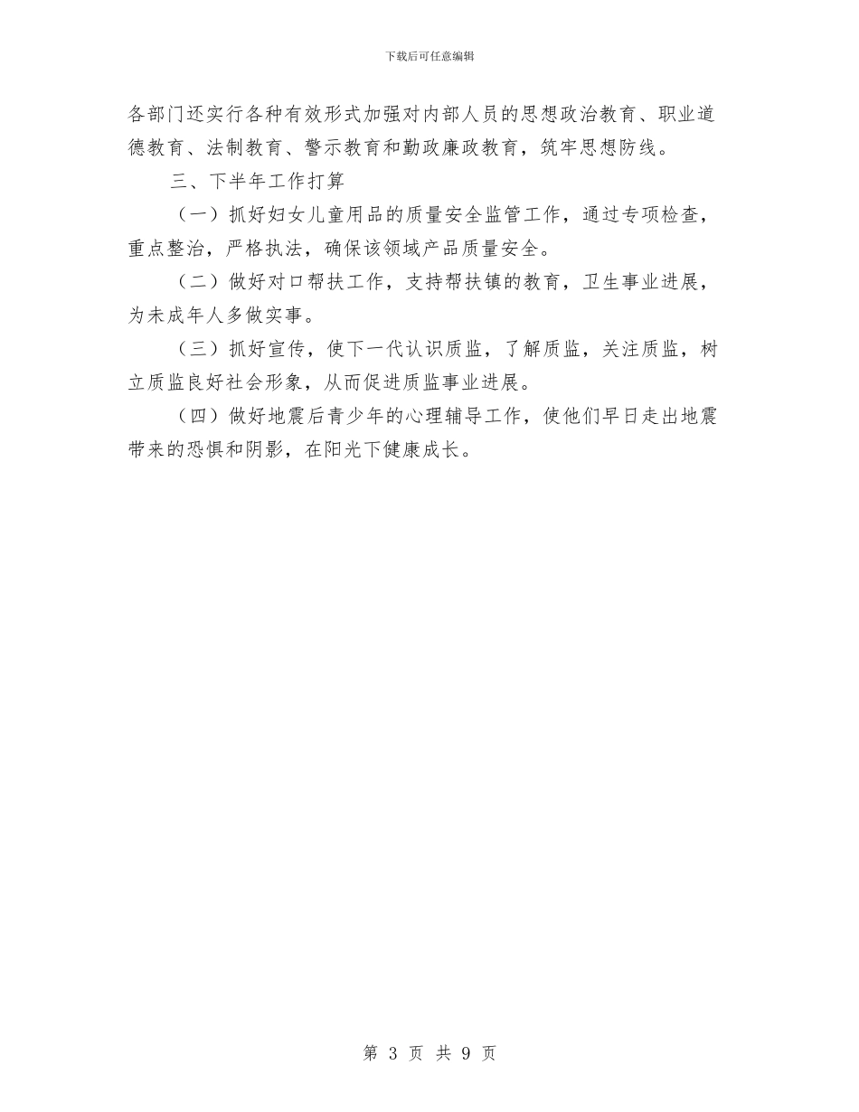 质监工委上半年工作总结与质监检测科上半年工作总结汇编_第3页