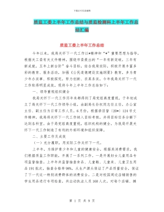 质监工委上半年工作总结与质监检测科上半年工作总结汇编