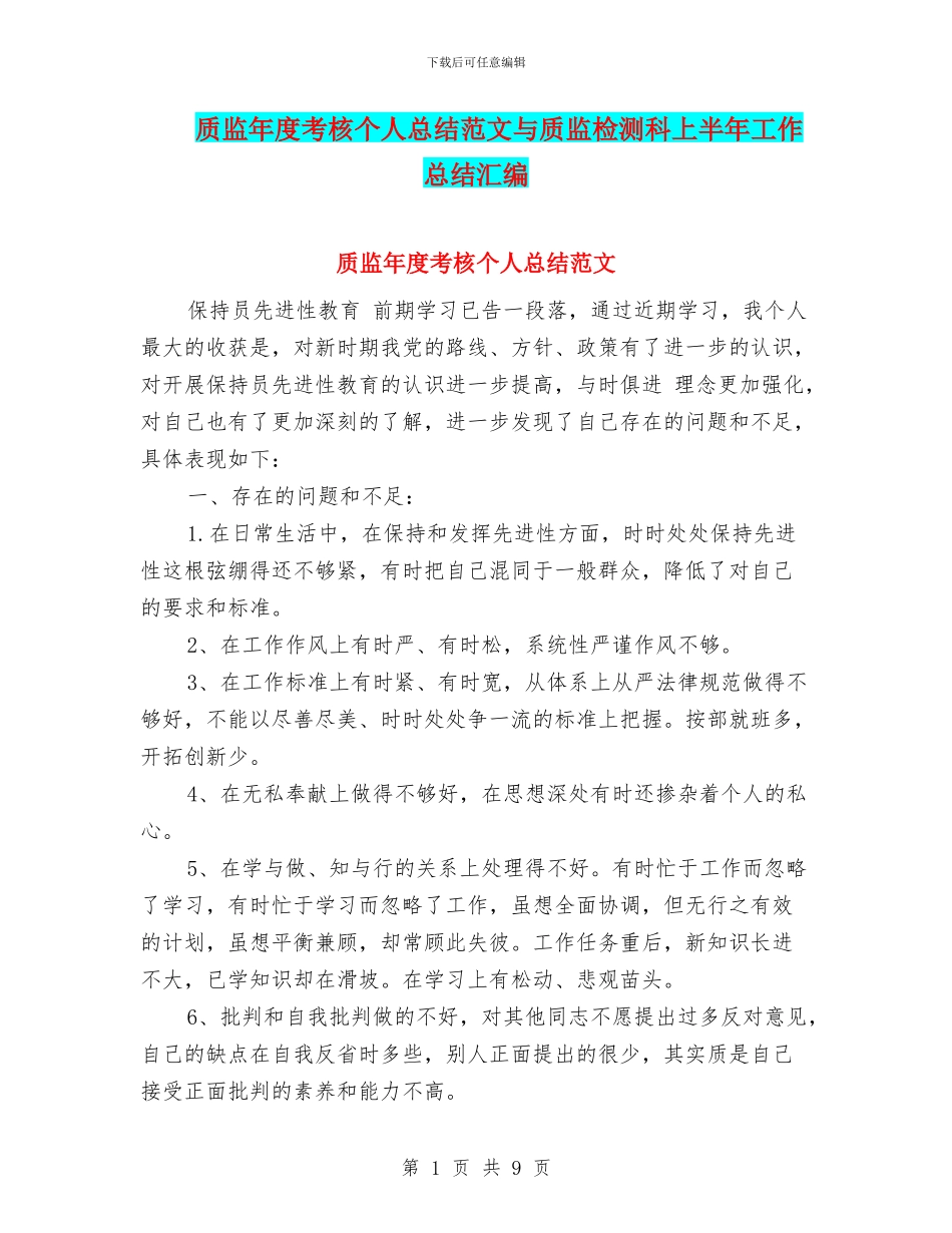 质监年度考核个人总结范文与质监检测科上半年工作总结汇编_第1页