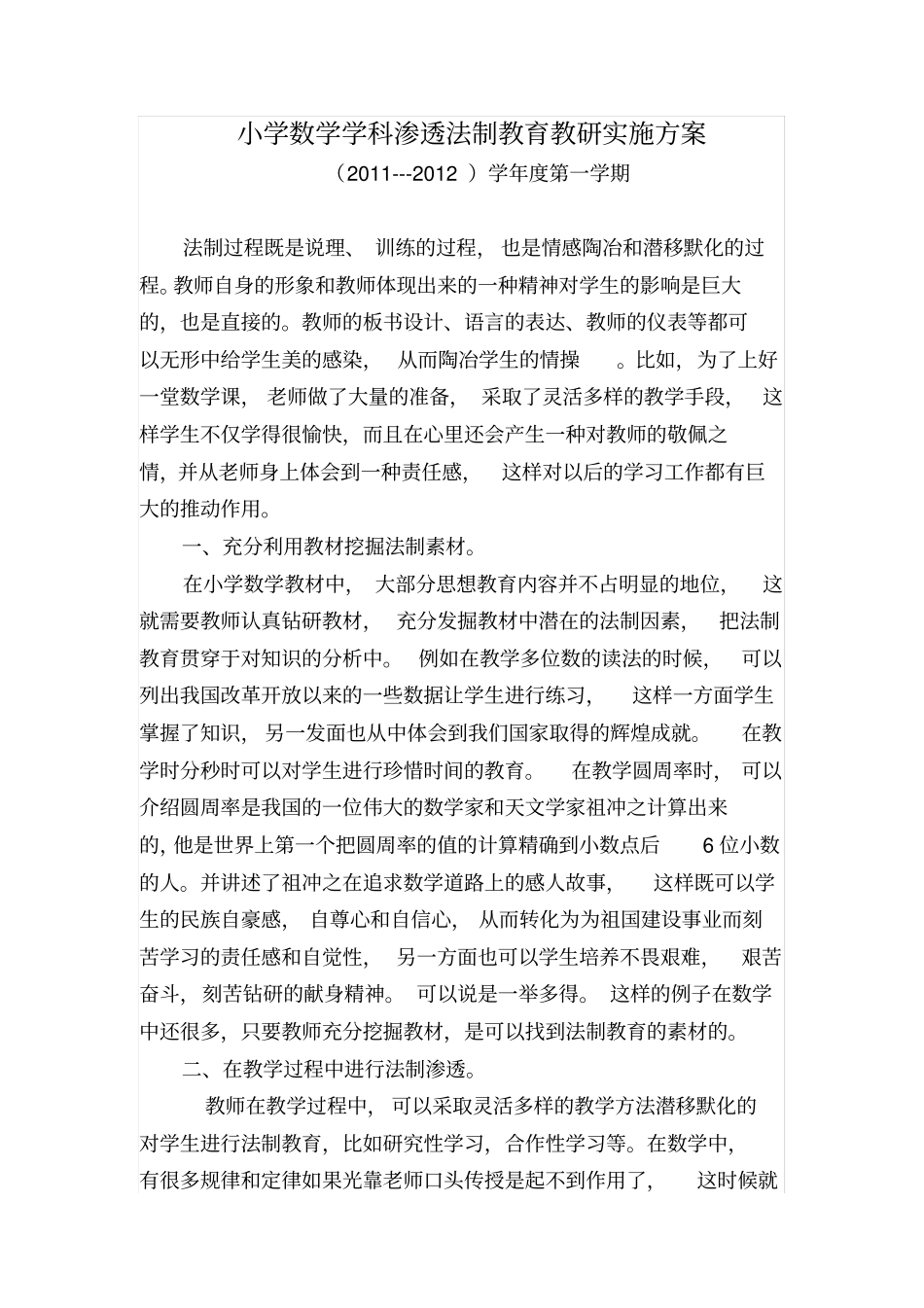 小学数学学科渗透法制教育实施方案_第1页