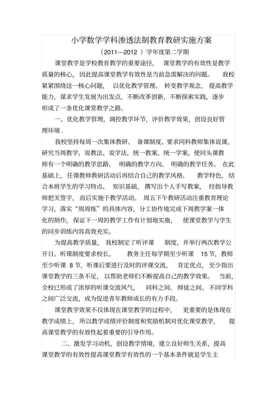 小学数学学科渗透法制教育实施方案_第3页