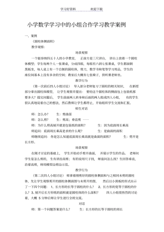小学数学学习中的小组合作学习教学案例