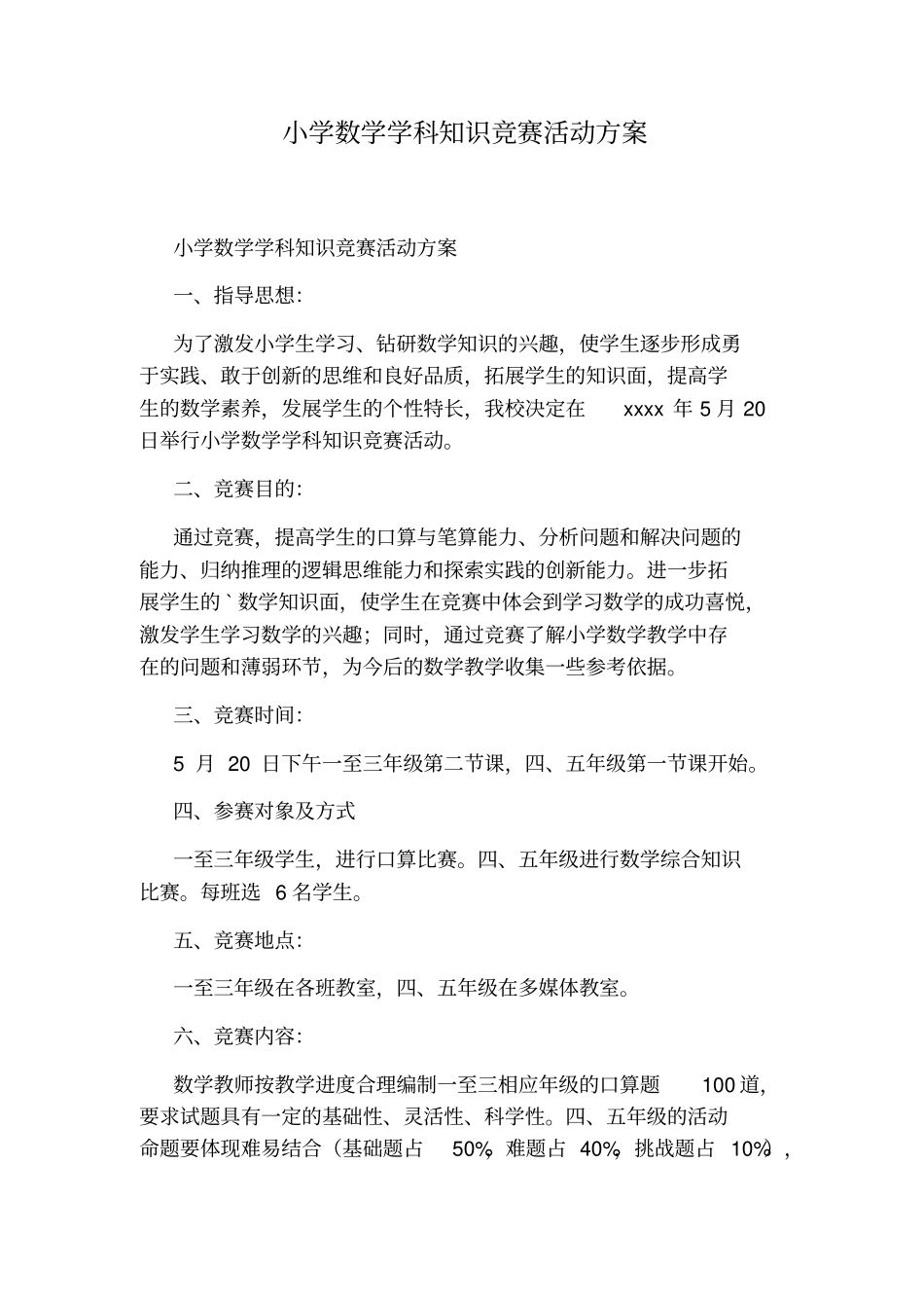 小学数学学科知识竞赛活动方案_第1页