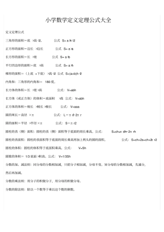 小学数学定义定理公式大全