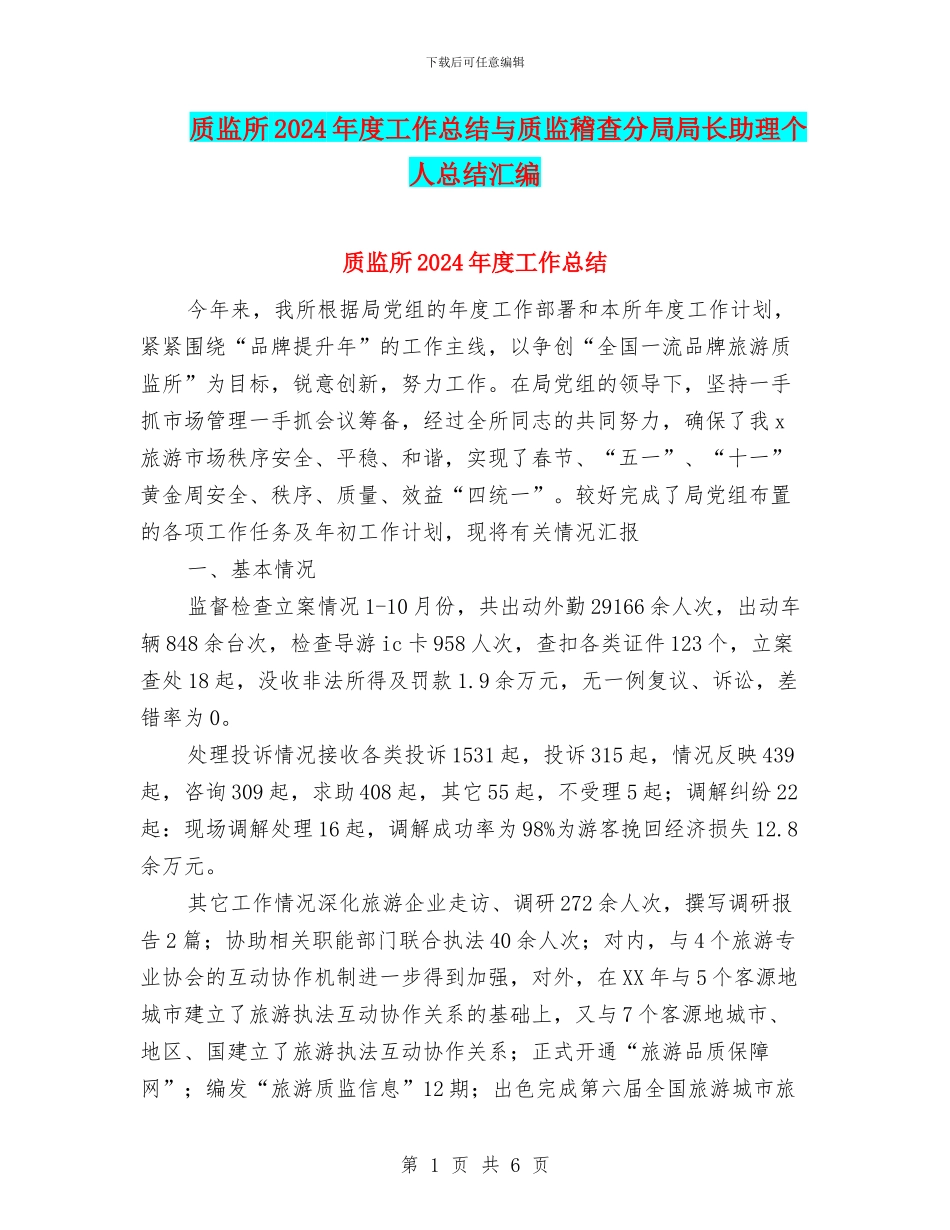 质监所2024年度工作总结与质监稽查分局局长助理个人总结汇编_第1页