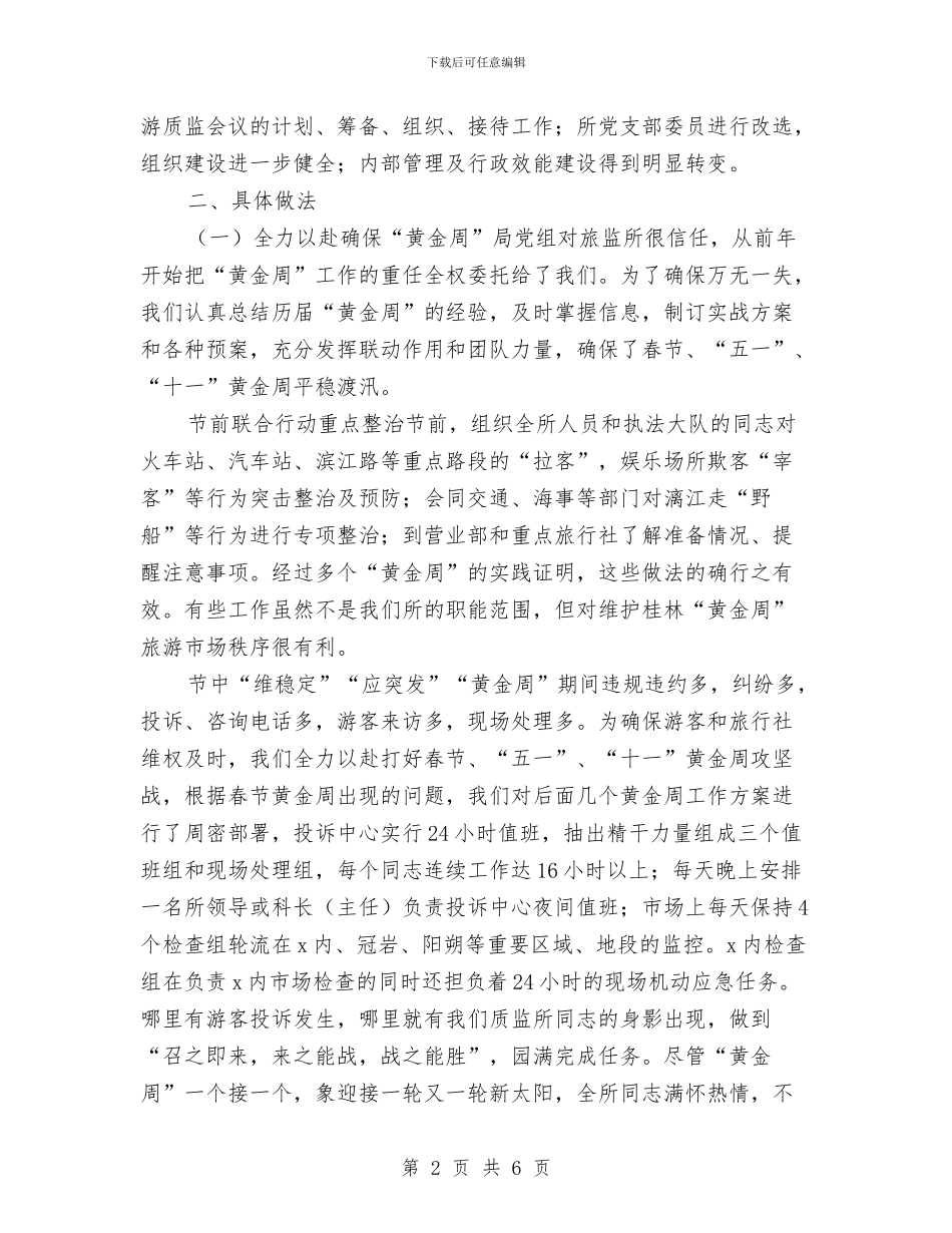 质监所2024年度工作总结与质监稽查分局局长助理个人总结汇编_第2页