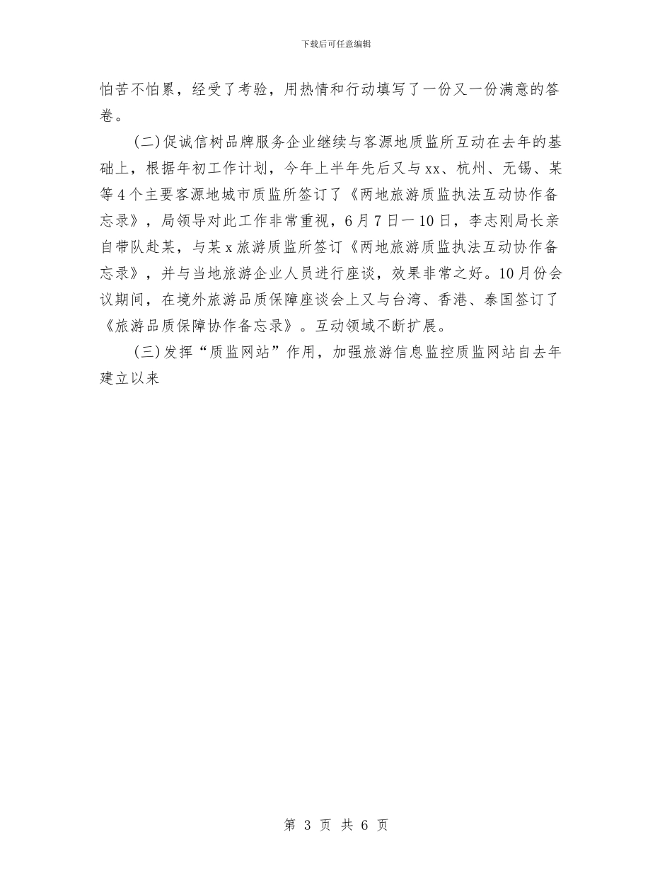质监所2024年度工作总结与质监稽查分局局长助理个人总结汇编_第3页